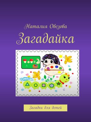 cover image of Загадайка. Загадки для детей